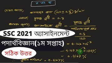 SSC 2021 assignment 1st week | SSC 2021 physics assignment answer || 1st week assignment ssc 2021