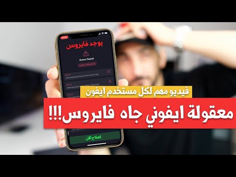 فيديو: هل يرسل iPhone تحذيرات من الفيروسات؟