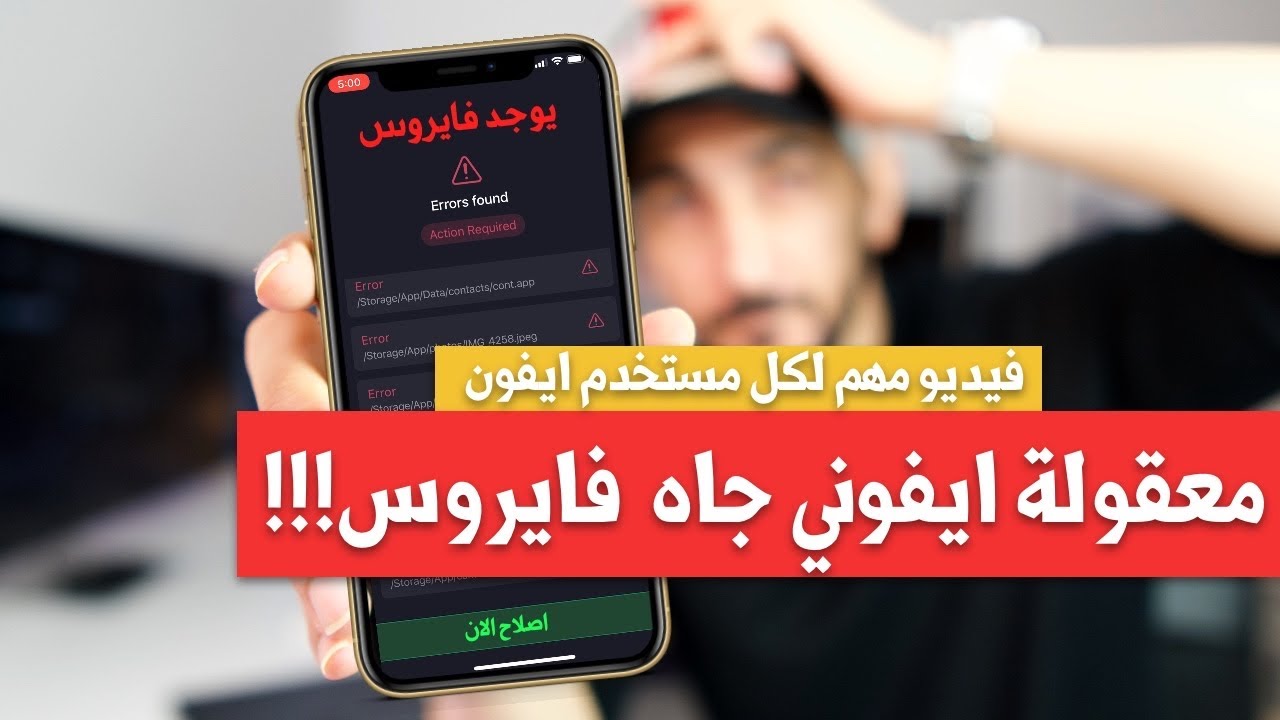 رسالة على الايفون لقد اصاب الجهاز بفيروس