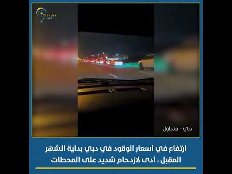 متداول ارتفاع في أسعار الوقود في دبي بداية الشهر المقبل أدى لازدحام شديد على المحطات