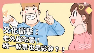 2021年12月號 Unit 7-2【文化衝擊：老外超吃驚！統一發票也是彩券？！】- 完整課程講解