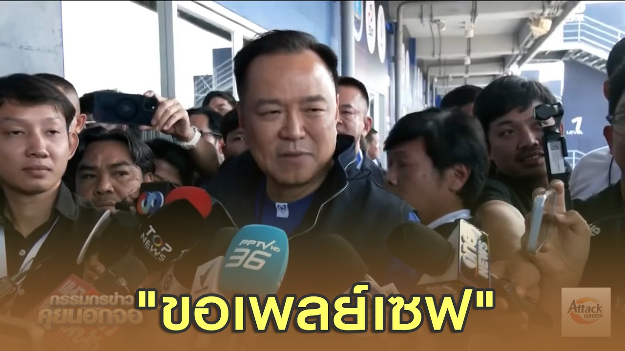 'อนุทิน' ยก คำวินิจฉัย ศาลรธน. ตั้งรัฐมนตรี มีหลักเกณฑ์อยู่แล้ว "ขอเพลย์เซฟ"