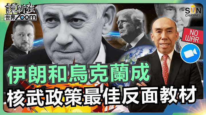 伊朗和烏克蘭成核武政策最佳反面教材！納坦雅胡「膽識」震撼全球，美國被玩到團團轉？特朗普被擺上枱？雲南地產問題＋基建過度，比貴州更恐怖？︱譚新強世界ZOOM︱Sun Channel︱20250621