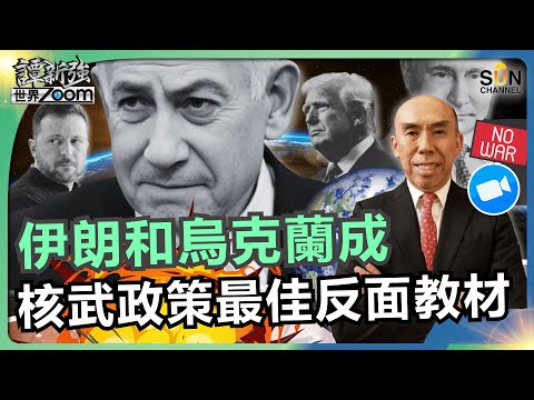 以色列如何逼美國入局炸伊朗?伊朗和烏克蘭成核武政策最佳反面教材!🌍「外太空都見到納坦雅胡的膽?」雲南地產問題+基建過度,比貴州更恐怖?︱譚新強世界ZOOM︱Sun Channel︱20250621 Episode cover