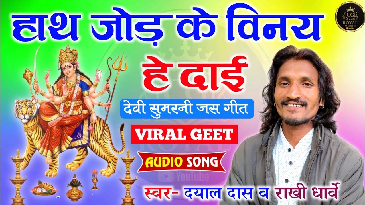 देवी सुमरनी जस गीत | हाथ जोड़ के विनय हे दाई | Audio Song|स्वर- दयाल दास & राखी धार्वे|Devi Jas Geet