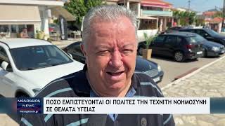 Πόσο εμπιστεύονται οι πολίτες την Τεχνητή Νοημοσύνη σε θέματα υγείας