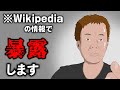 Wikipediaの情報で話す暴露系ユーチューバー【アニメコント】