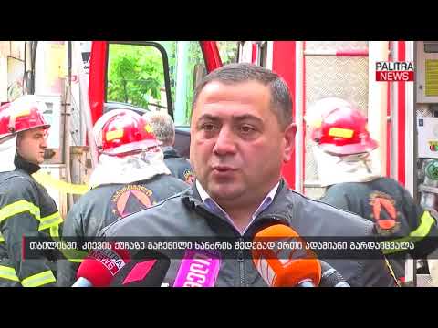 თბილისში, კიევის ქუჩაზე გაჩენილი ხანძრის შედეგად ერთი ადამიანი გარდაიცვალა