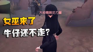 第五人格：女巫来了！牛仔还不走？ | Identity V | アイデンティティV