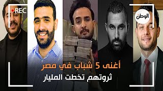 أغنى 5 شباب في مصر..   ثروتهم تخطت المليار