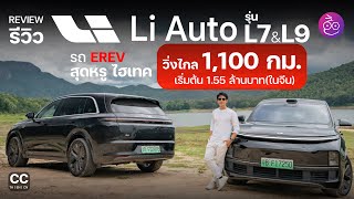 รีวิว Li L9 และ Li L7 รถ Luxury SUV EREV วิ่งไกล 1,100 กม. หรูหราแบบรถยุโรป ไฮเทคทันสมัยระดับ Tesla screenshot 3