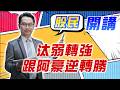 東森財經 1600 股民開講 汰弱轉強 跟阿豪逆轉勝 張家豪分析師 7/17