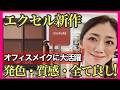 【エクセル新作】オフィスメイクに大活躍！発色、質感、全て良し♡きちんとメイクのアイテムをプチプラでご紹介します！40代50代60代必見