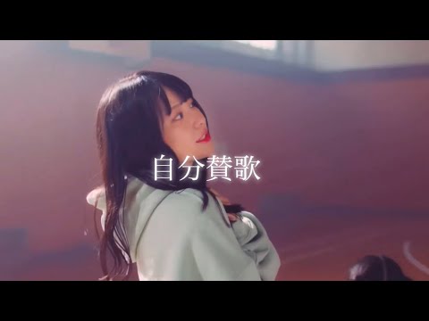 自分賛歌/≠ME ソロパート
