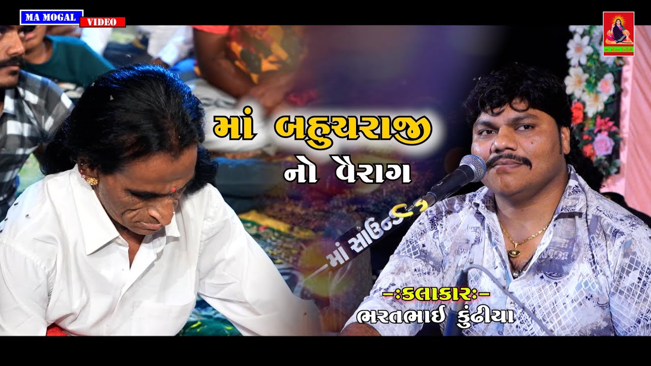 04 માઁ બહુચરાજી નો વૈરાગ || Wankaner || Mandariya Parivar || Bharatbhai Kundhiya
