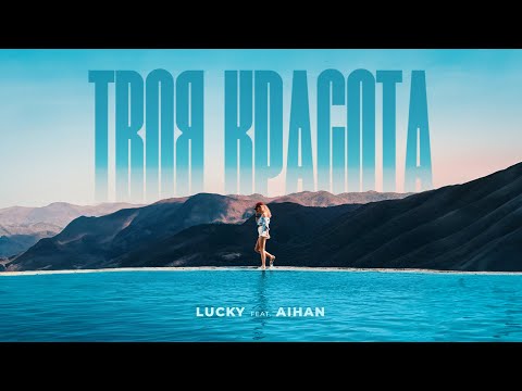 LUCKY feat. AIHAN - Твоя красота (Lyric Video)