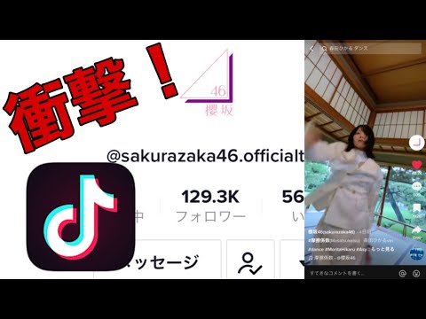 【衝撃】櫻坂46公式TikTokを見ていたら・・・。