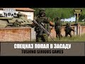 Спецназ РФ попал в засаду Бундесвера. Немцы не ожидали такого исхода… (ARMA 3 Тушино)