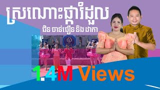 ស្រណោះផ្ការំដួល - ជិន ចាន់ធឿន និង ដាកា( ​เสนาะผการำดูล) [OFFICIAL MV] chords