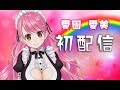 【愛園愛美】初配信がんばるがんばる【にじさんじ】