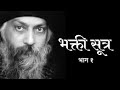 भक्ति सूत्र भाग (1) #osho#gita#oshohindispeech#dailybread#shorts#oshogyan#viral#indian#devotion Mp3 Song