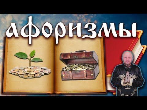 Богатство и бедность - афоризмы / Книга Мудрости