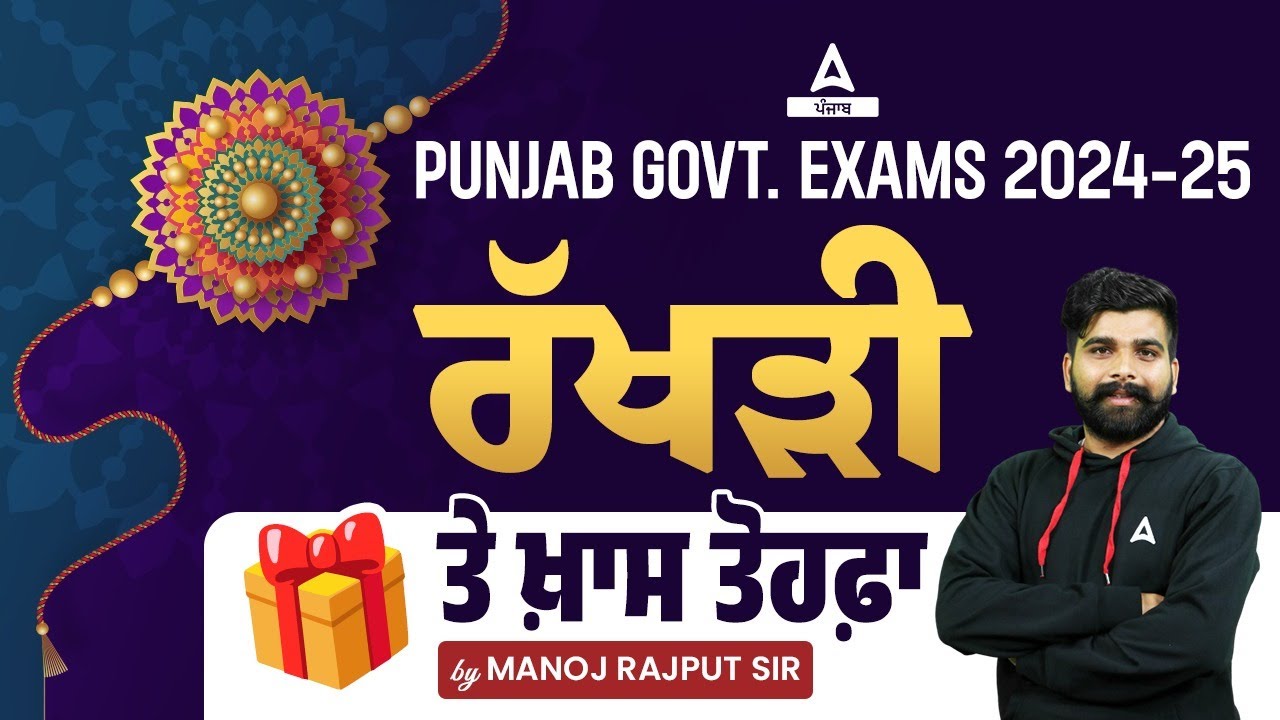 PUNJAB GOVT. EXAMS 2024-25 | ਰੱਖੜੀ ਤੇ ਖ਼ਾਸ ਤੋਹਫ਼ਾ |BY MANOJ RAJPUT SIR ...