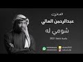 عبدالرحمن العالي شومي له 2021 