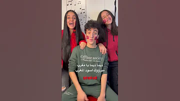 ديما ديما يا مغرب فيفا موروكو المغرب المنتخب المغربي كأس العالم 