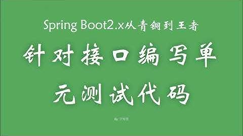 2 4 1 针对接口编写单元测试代码 SpringBoot从青铜到王者系列 教程