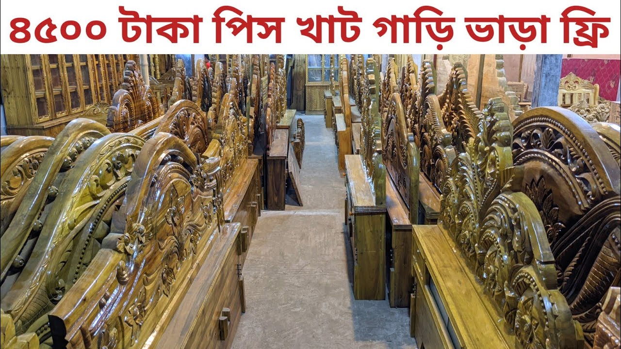 মাত্র ৪৫০০০ টাকা খাট/খাটের ডিজাইন ও দাম/গাড়ি ভাড়া ফ্রি/khat price in