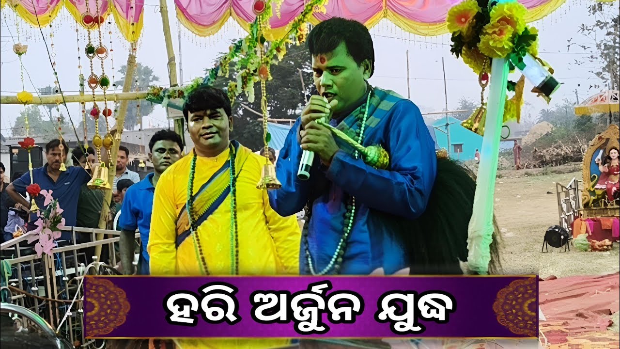 ଖିରୋଦ ସାର ଏବଂ ରମେଶ ସାର ( ବିଷୟ ହରି ଅର୍ଜୁନ ଯୁଦ୍ଧ )