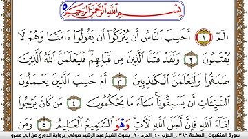 سورة العنكبوت مكتوبة عبد الرشيد صوفي برواية الدوري عن ابن عمرو