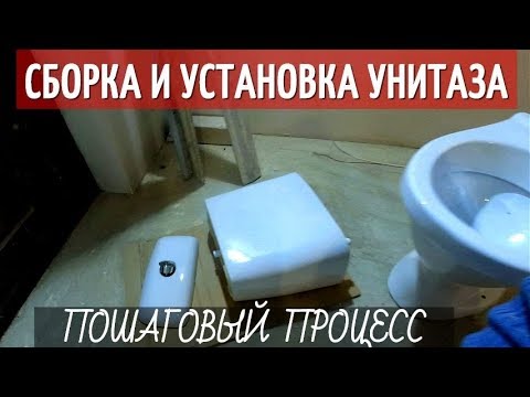 Сборка и Установка Унитаза своими руками. Крепим унитаз к плитке. Мастер класс.