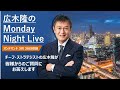 金融不安はいつ落ち着く?|広木隆のMonday Night Live 3/20