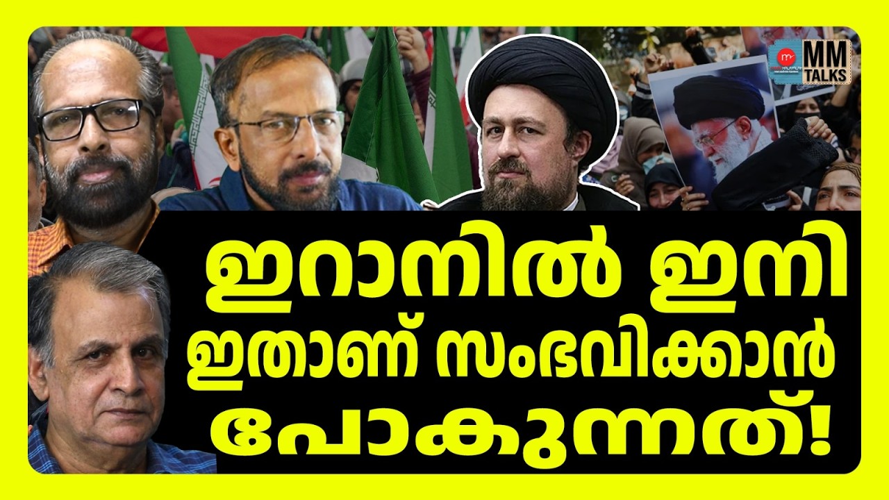 ഹസ്സൻ ഖുമേനി അധികാരം പിടിക്കും ! | MM TALKS | HASSAN KHOMEINI | MEDIA MALAYALAM
