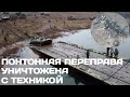 Вместе с техникой! Уничтожена понтонная переправа россиян.