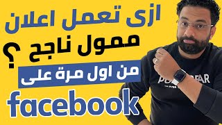 ازى اعمل اعلان ممول ناجح على الفيسبوك من اول مرة ؟ شرح كامل بالتفصيل