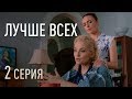 ЛУЧШЕ ВСЕХ. СЕРИЯ 2. МЕЛОДРАМА. Сериал Выходного дня