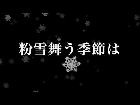 【歌ってみた】[レミオロメン]粉雪【高木さんバージョン】