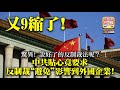 8.23 【又9縮了!】驚異! 說好了的反制裁法呢？ 中共貼心竟要求反制裁“避免“影響到外國企業!