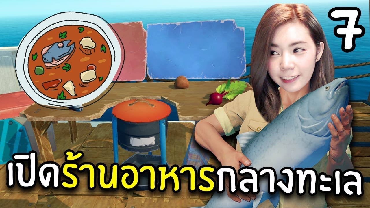 เกม raft  Update New  เปิดร้านอาหารกลางทะเล #7 | RAFT