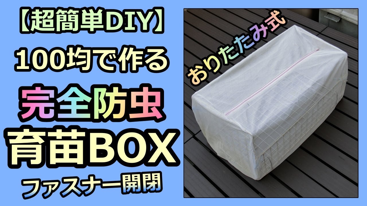 【保存版：完全防虫 育苗BOX】100均 超簡単DIY 折りたたみ式  家庭菜園29年目 Insect repellent nursery box