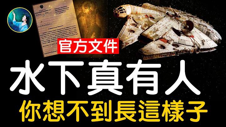 你一定想不到，水底下的人長這樣！從古到今，它們一直都在！真的，瑞典打撈14萬年的千年隼UFO！海中異常現象頻現！| #未解之謎 扶搖 - 天天要聞