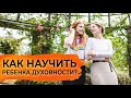 Как научить ребенка духовности?