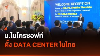 บ.ไมโครซอฟท์ ตั้ง DATA CENTER ในไทย ขยายเศรษฐกิจดิจิทัล  I Thai PBS news