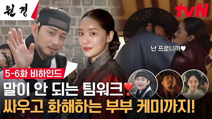 [메이킹] 말이 안 되게 귀여운 부부💖 정치적 수 싸움+사랑+육아 PRO인 차주영X이현욱 #원경 EP.6