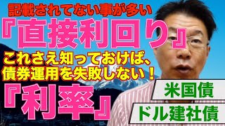 【500】ほうっておいても安心！債券運用！『利率』と『直接利回り』違いがわからない！のとチャン教えて！