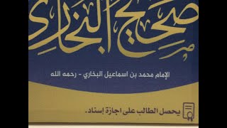 شرح صحيح البخاري (١٢) الشيخ ثامر بن مبارك العامر - استقبال الأسئلة وتفسير الرؤى والاحلام