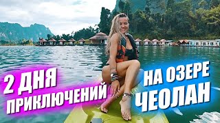 Два дня с Лерой на озере Чеолан. Слоны, храмы и приключения